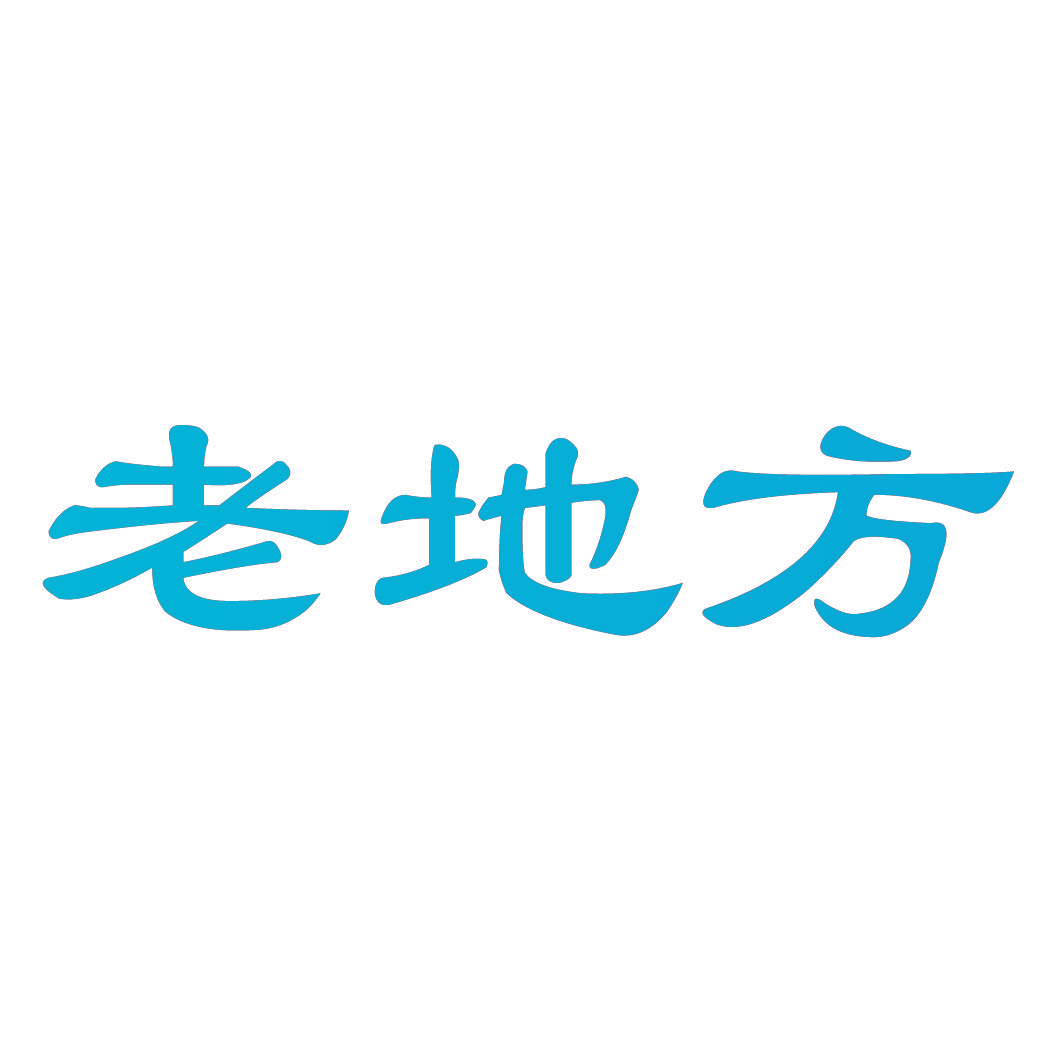 老地方