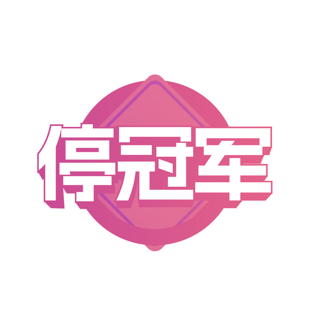 停冠军