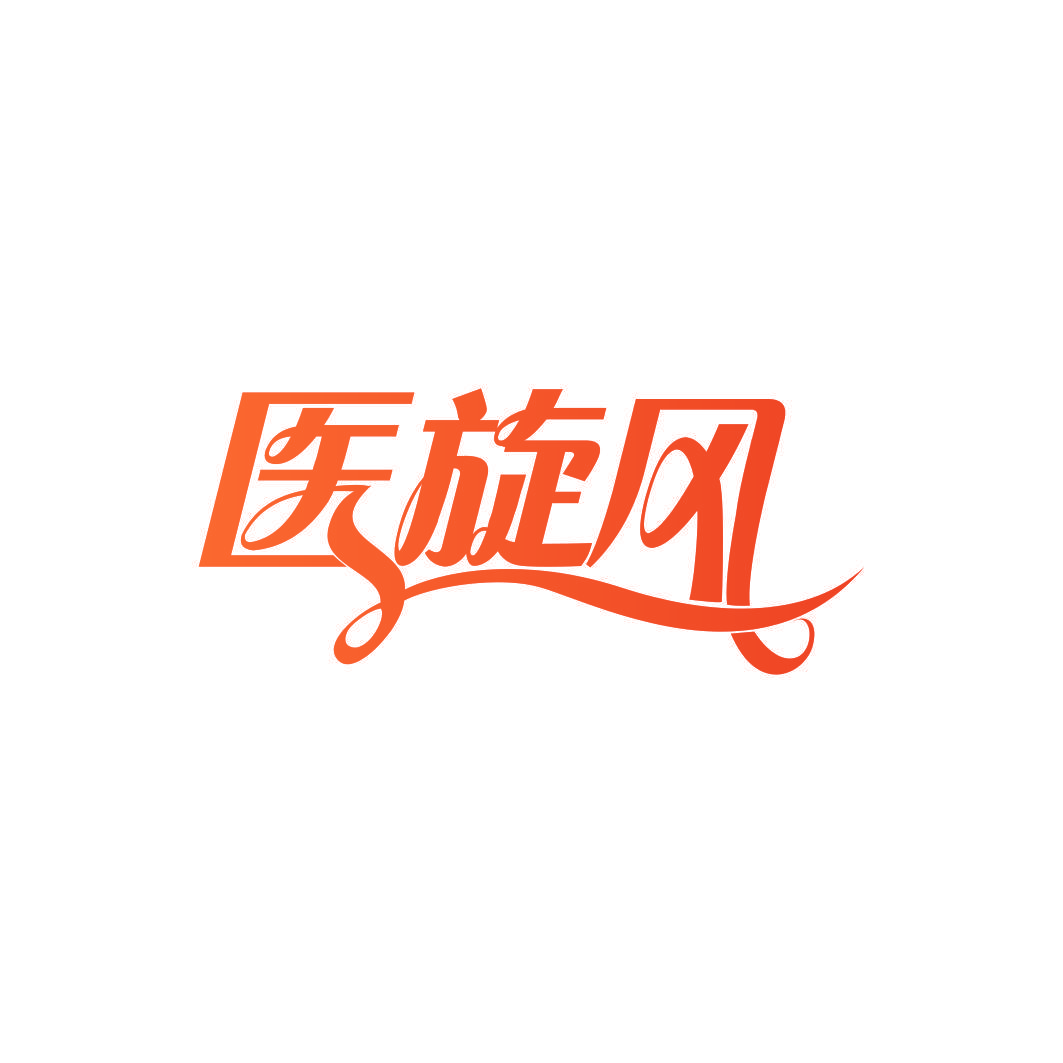 医旋风