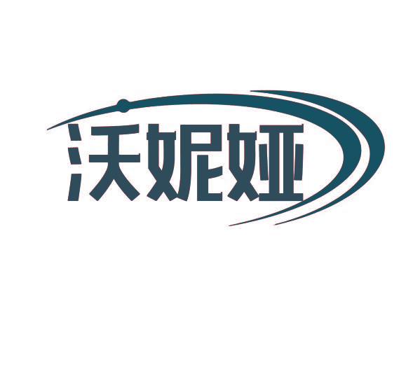 沃妮娅