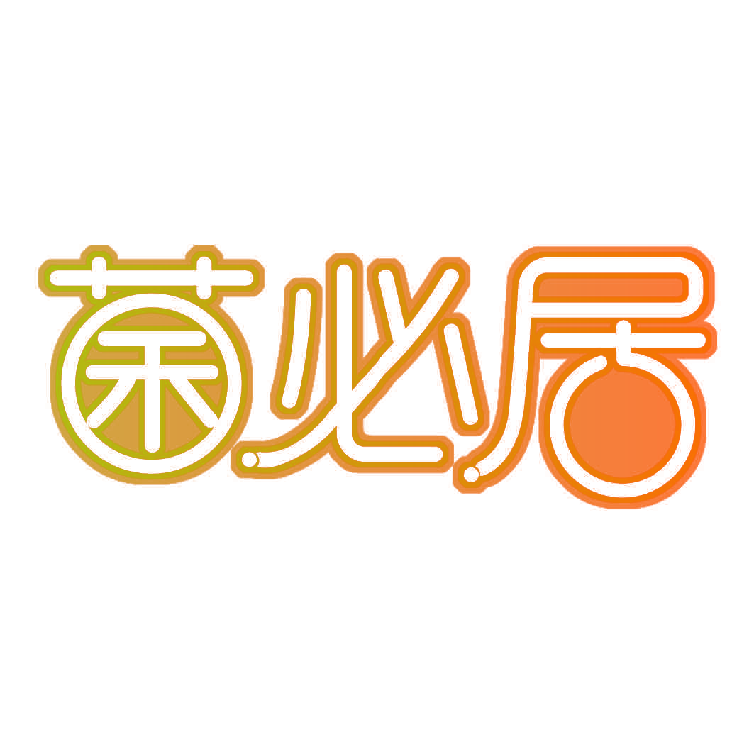 菌必居