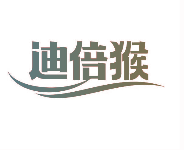 迪倍猴