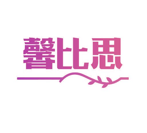馨比思