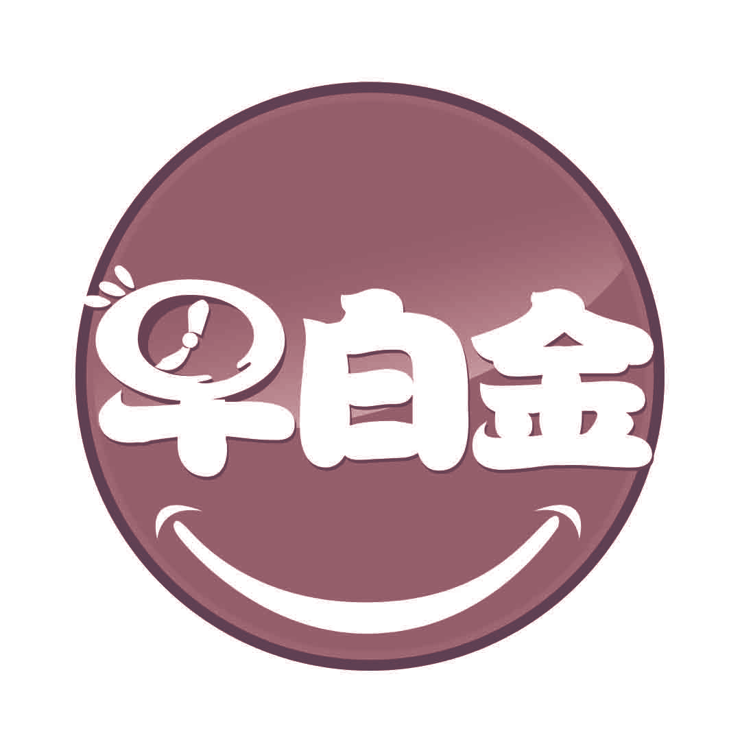 早白金