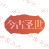 今古圣世