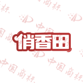 俏香田