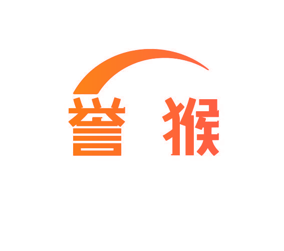 誉猴
