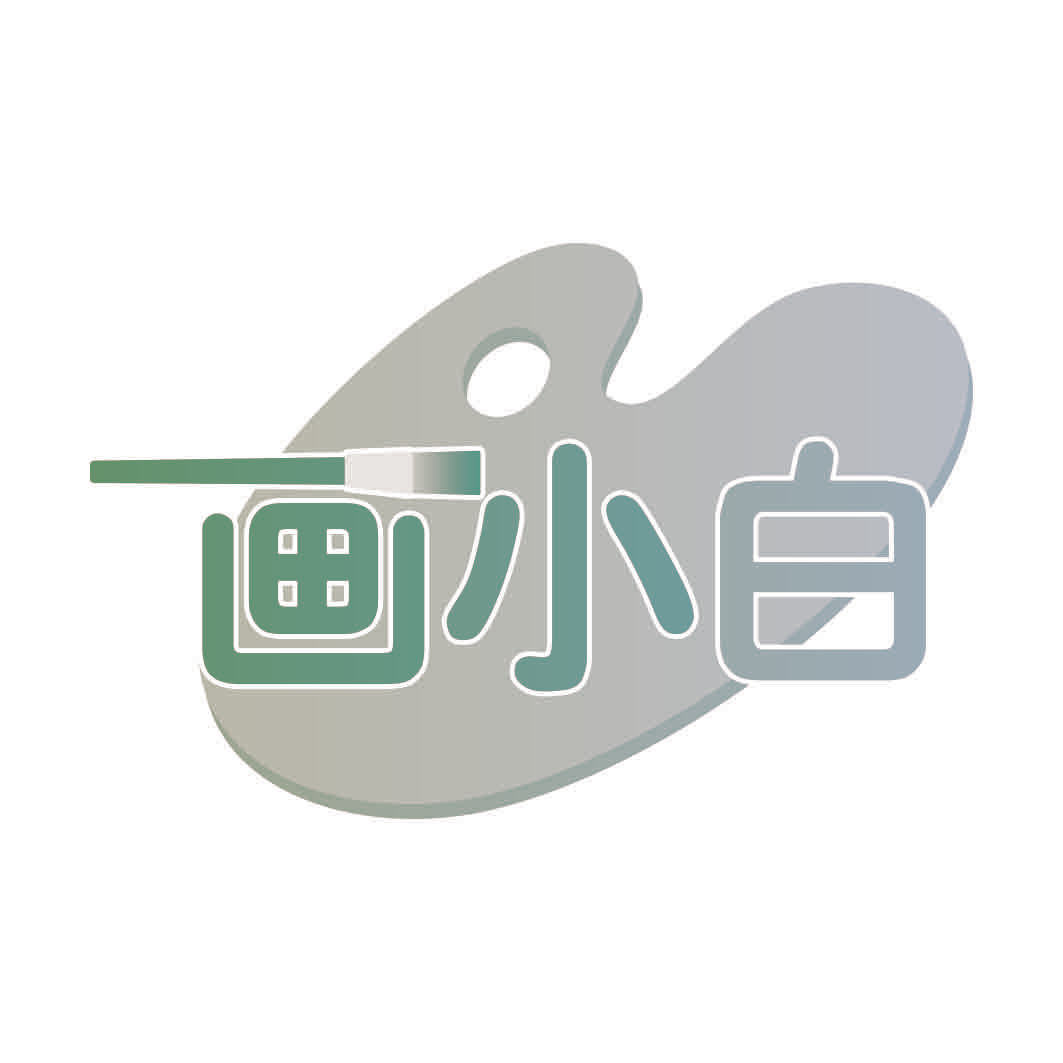 画小白