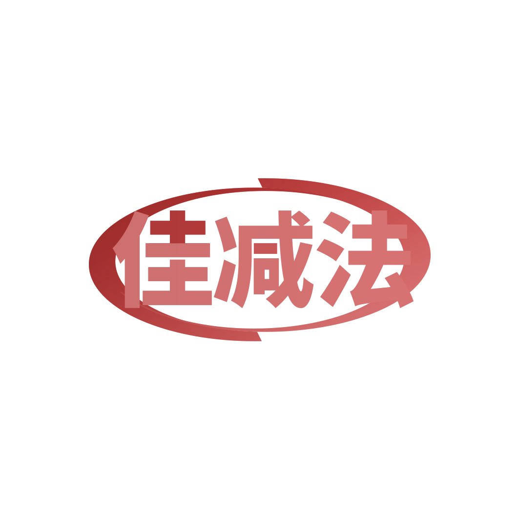 佳减法