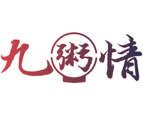九粥情
