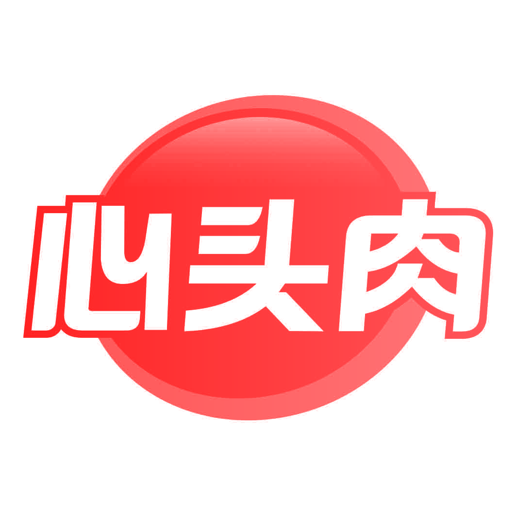 心头肉