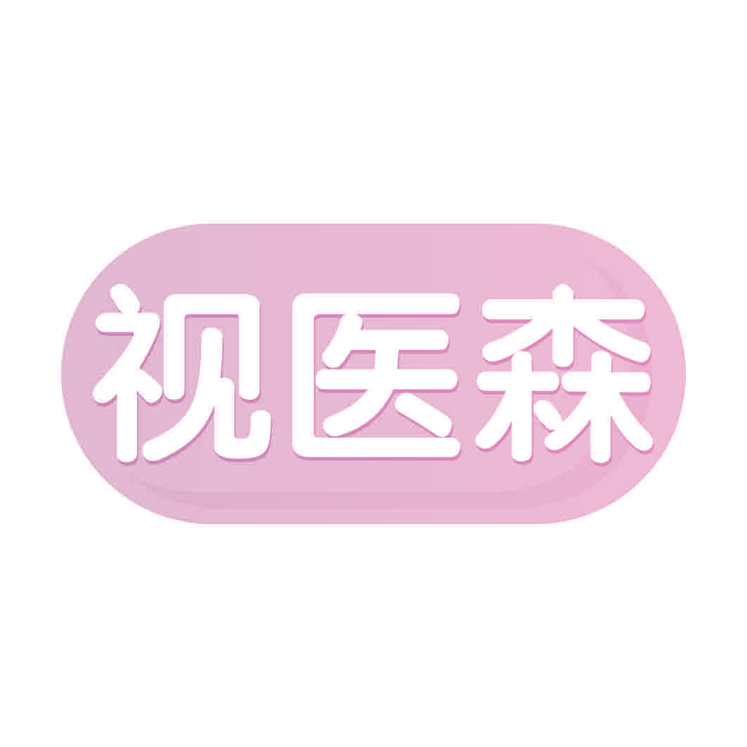 视医森
