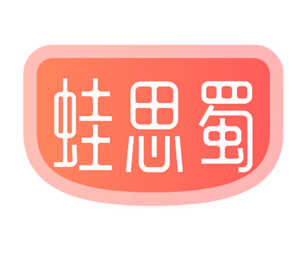 蛙思蜀