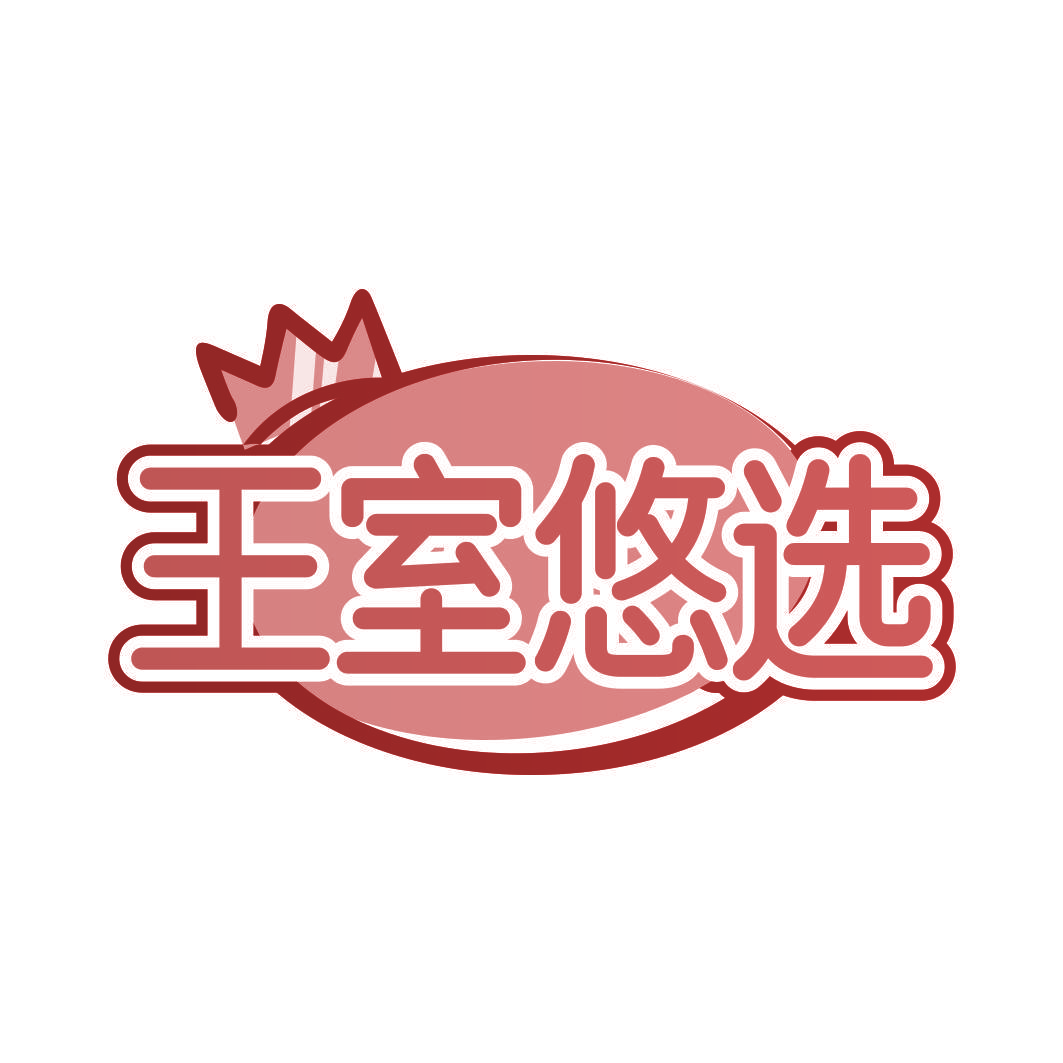 王室悠选