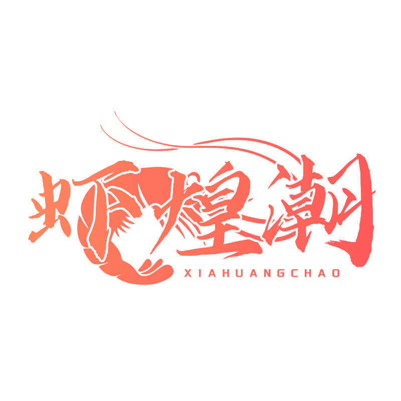 虾煌潮