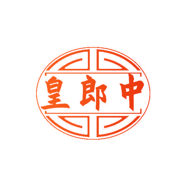 皇郎中