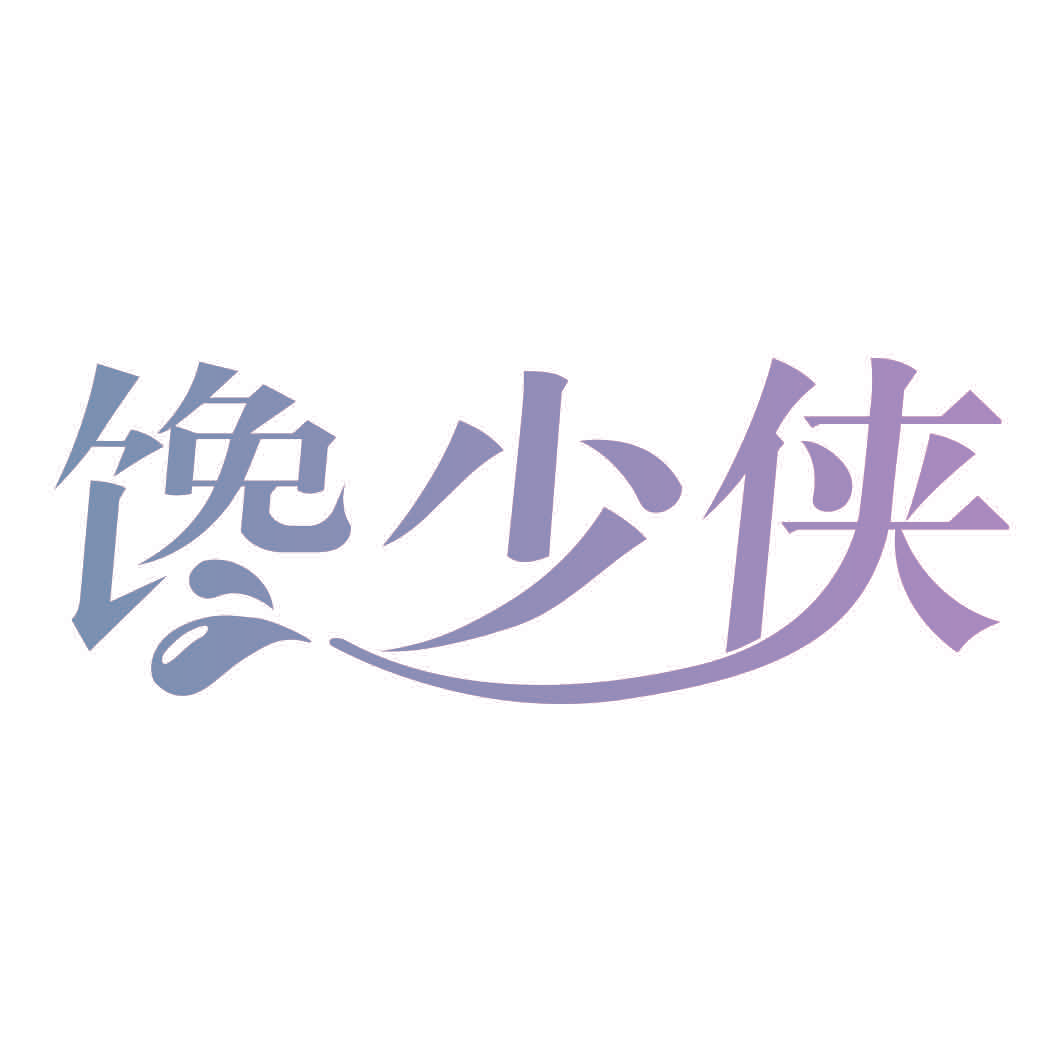 馋少侠