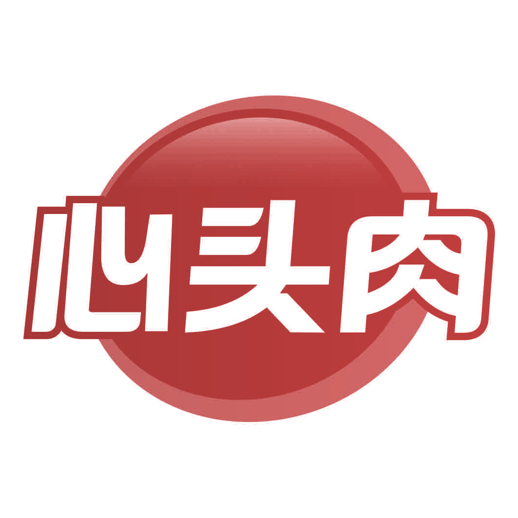 心头肉