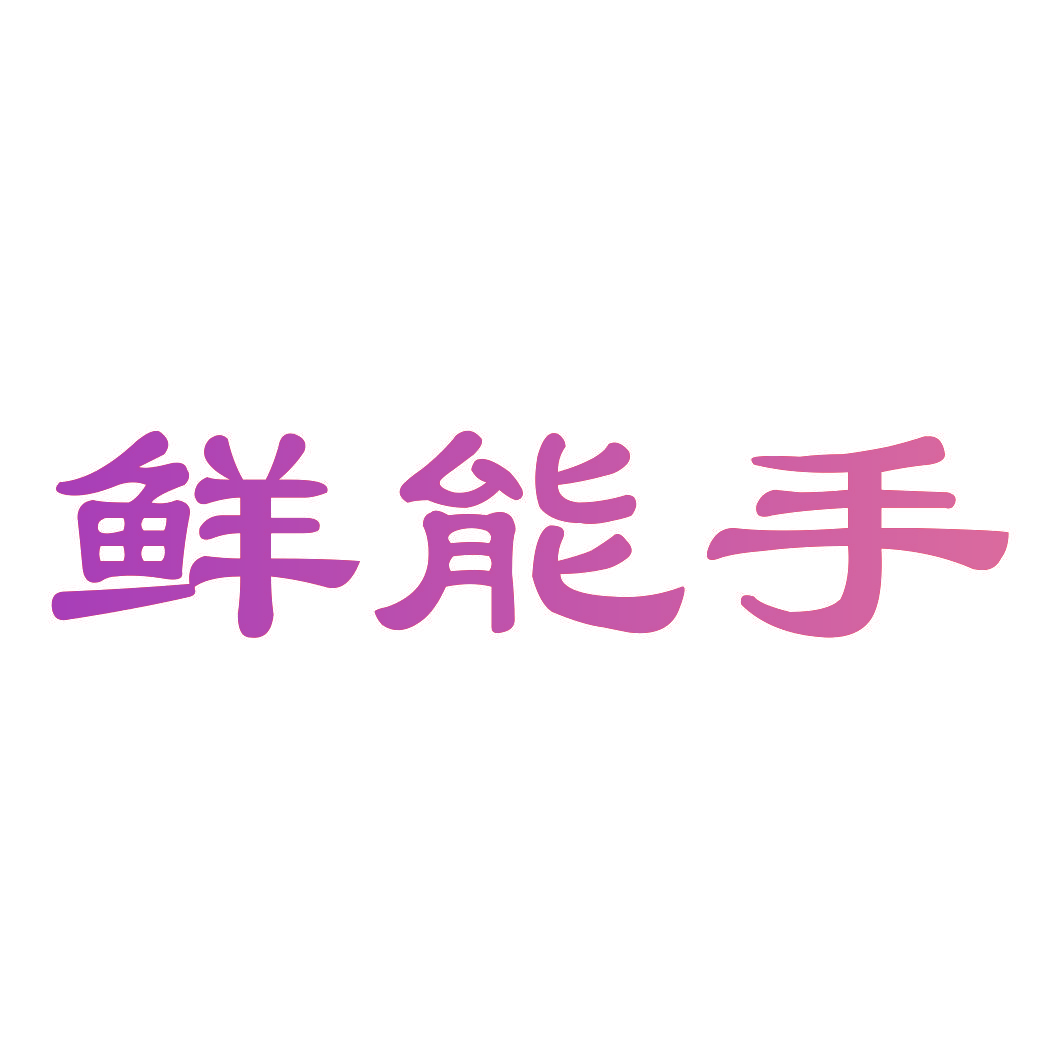 鲜能手