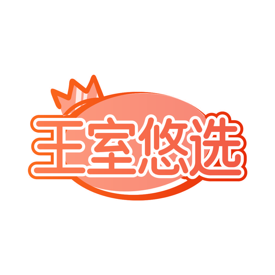 王室悠选