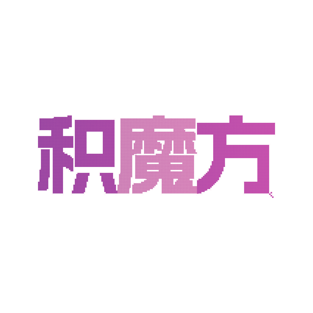 积魔方