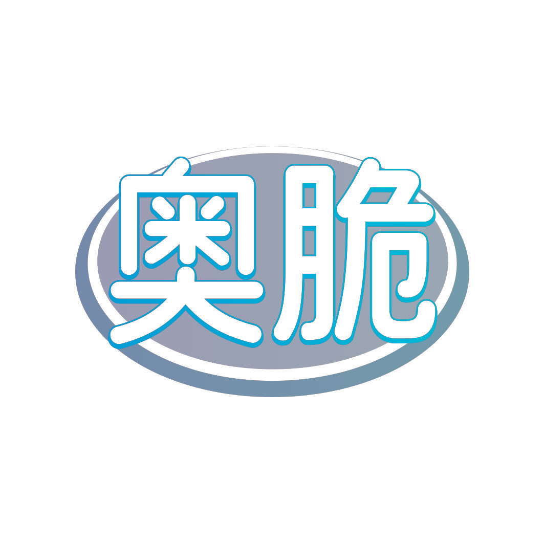 奥脆