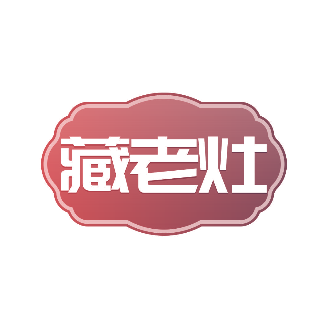 藏老灶