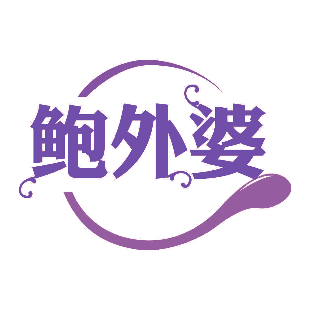 鲍外婆