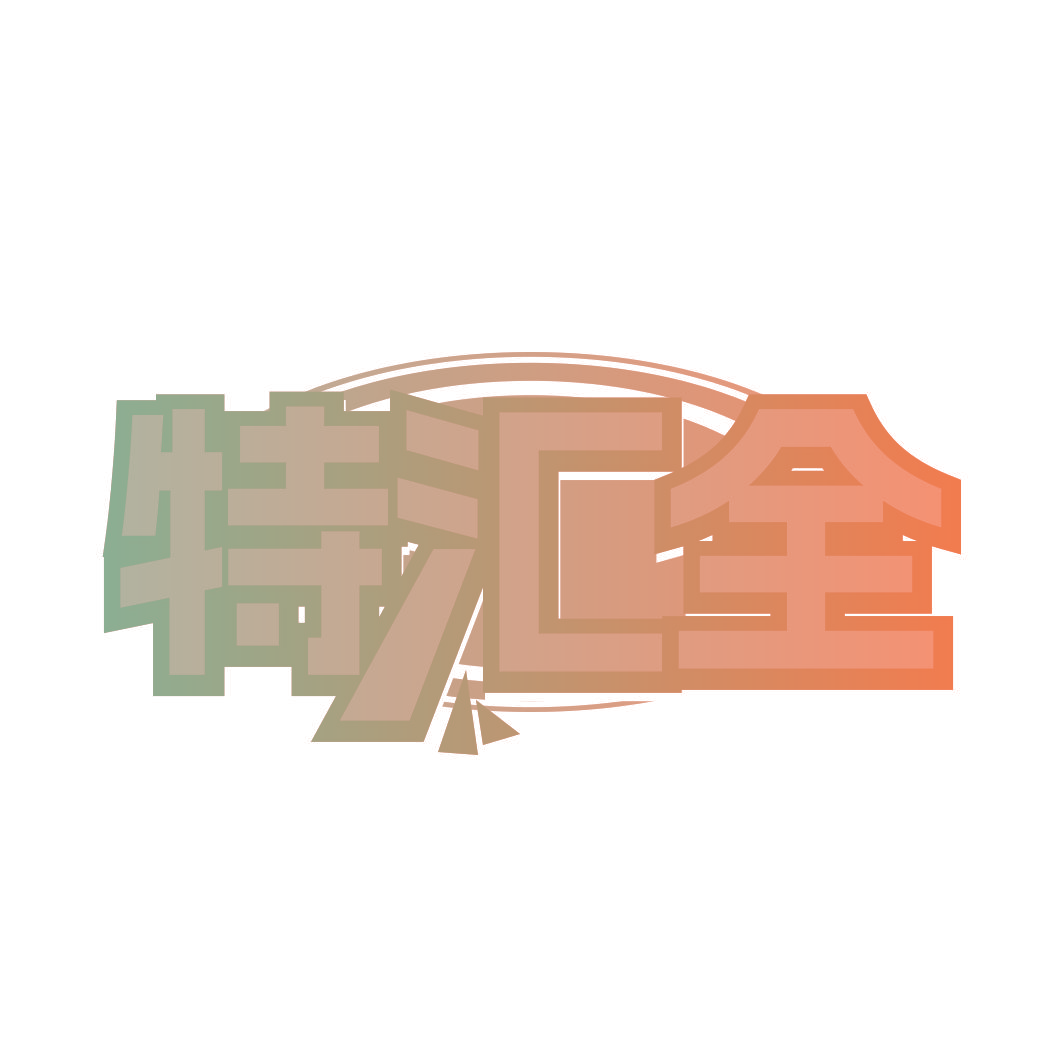 特汇全