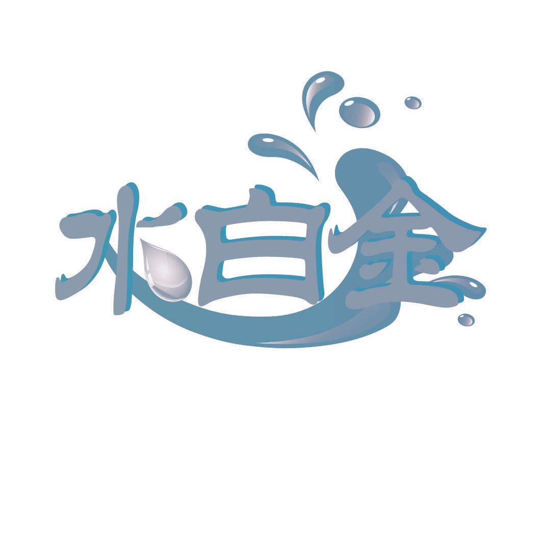 水白金