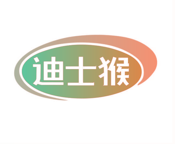 迪士猴
