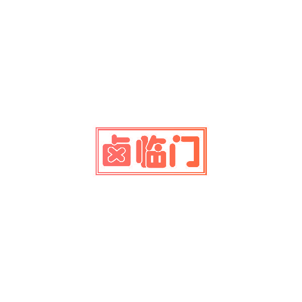 卤临门