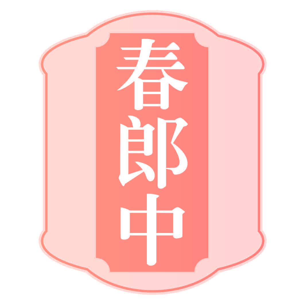 春郎中