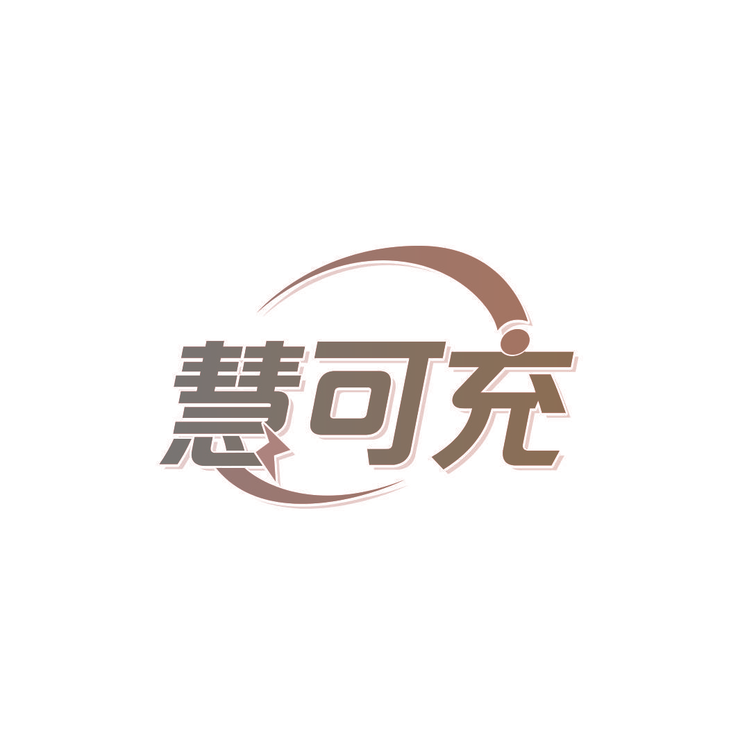 慧可充
