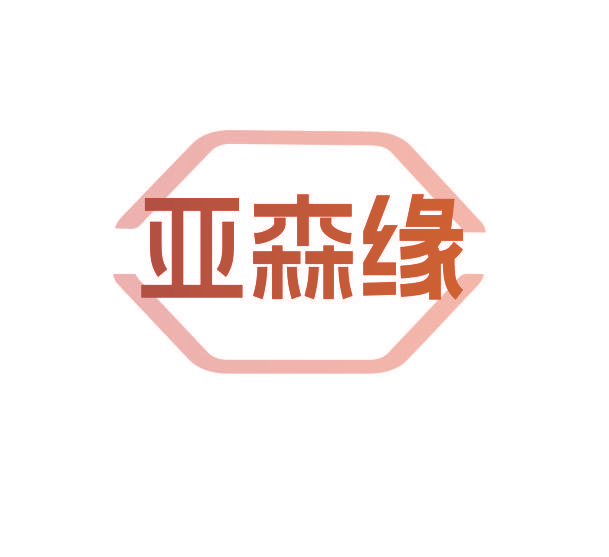亚森缘
