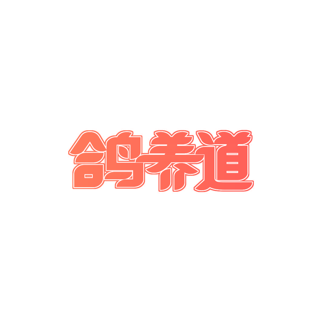 鸽养道