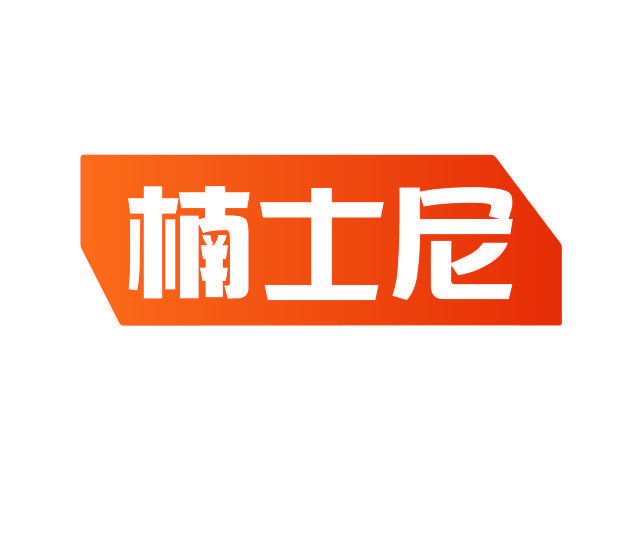 楠士尼