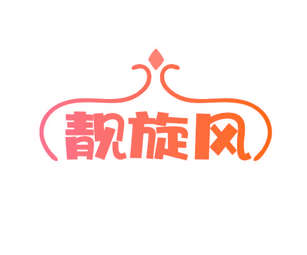 靓旋风