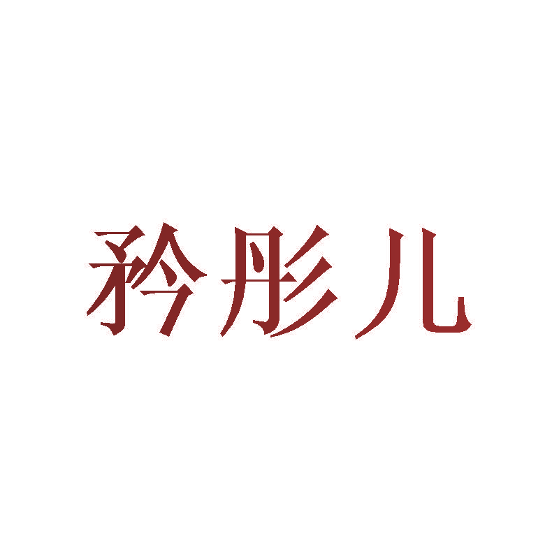 矜彤儿