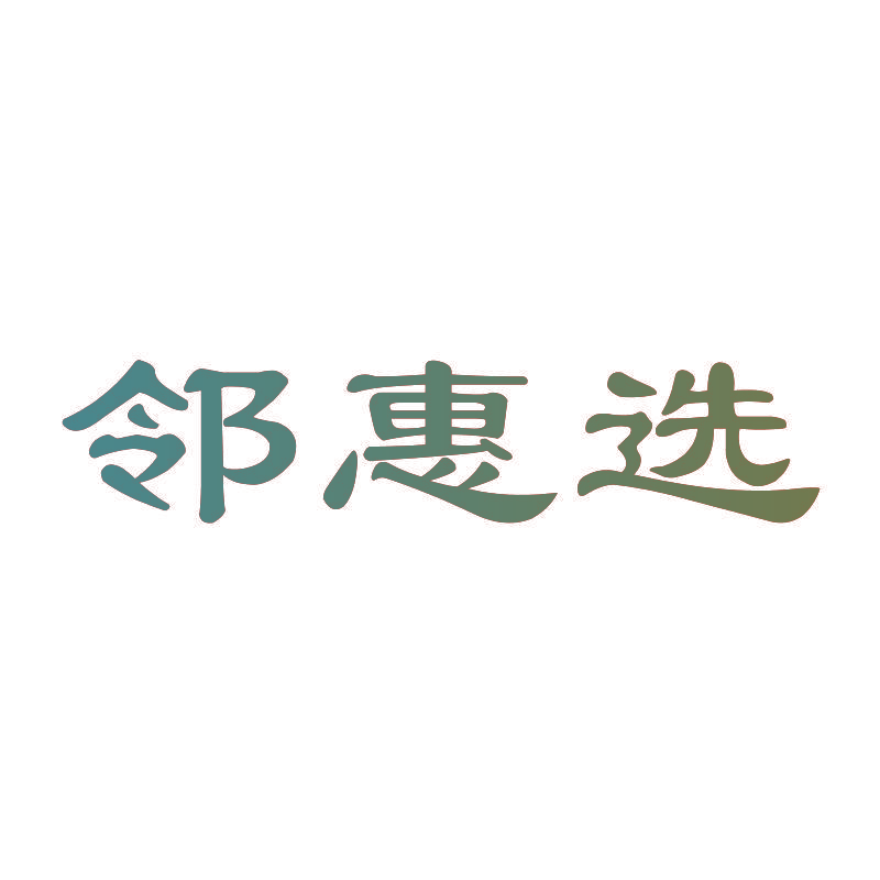 邻惠选