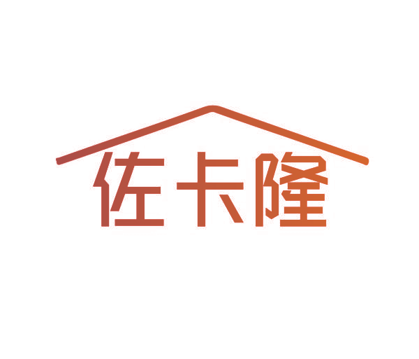 佐卡隆
