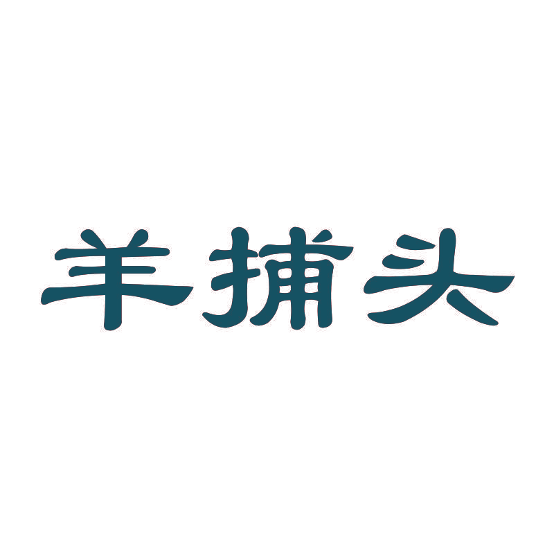 羊捕头