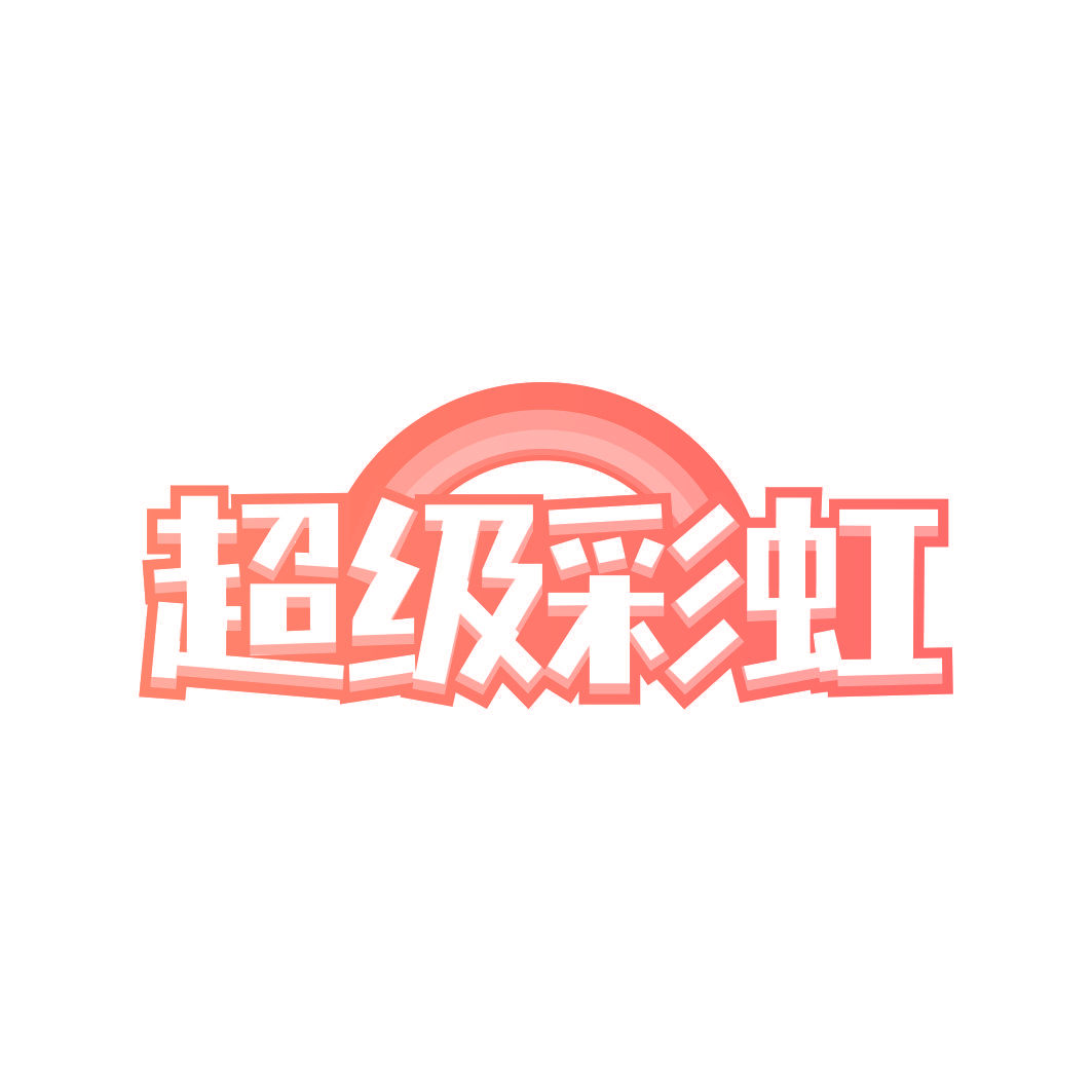 超级彩虹