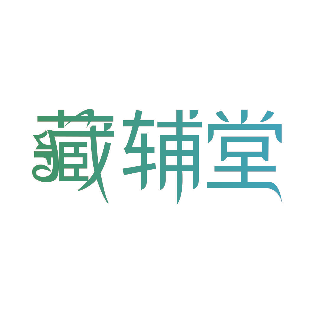 藏辅堂