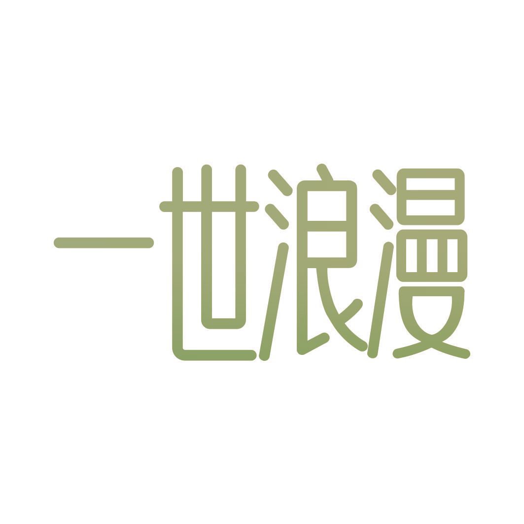 一世浪漫