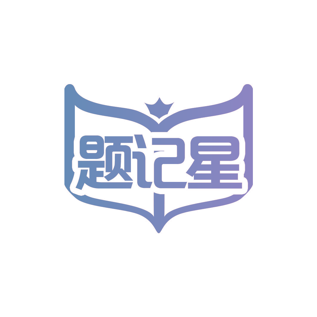 题记星