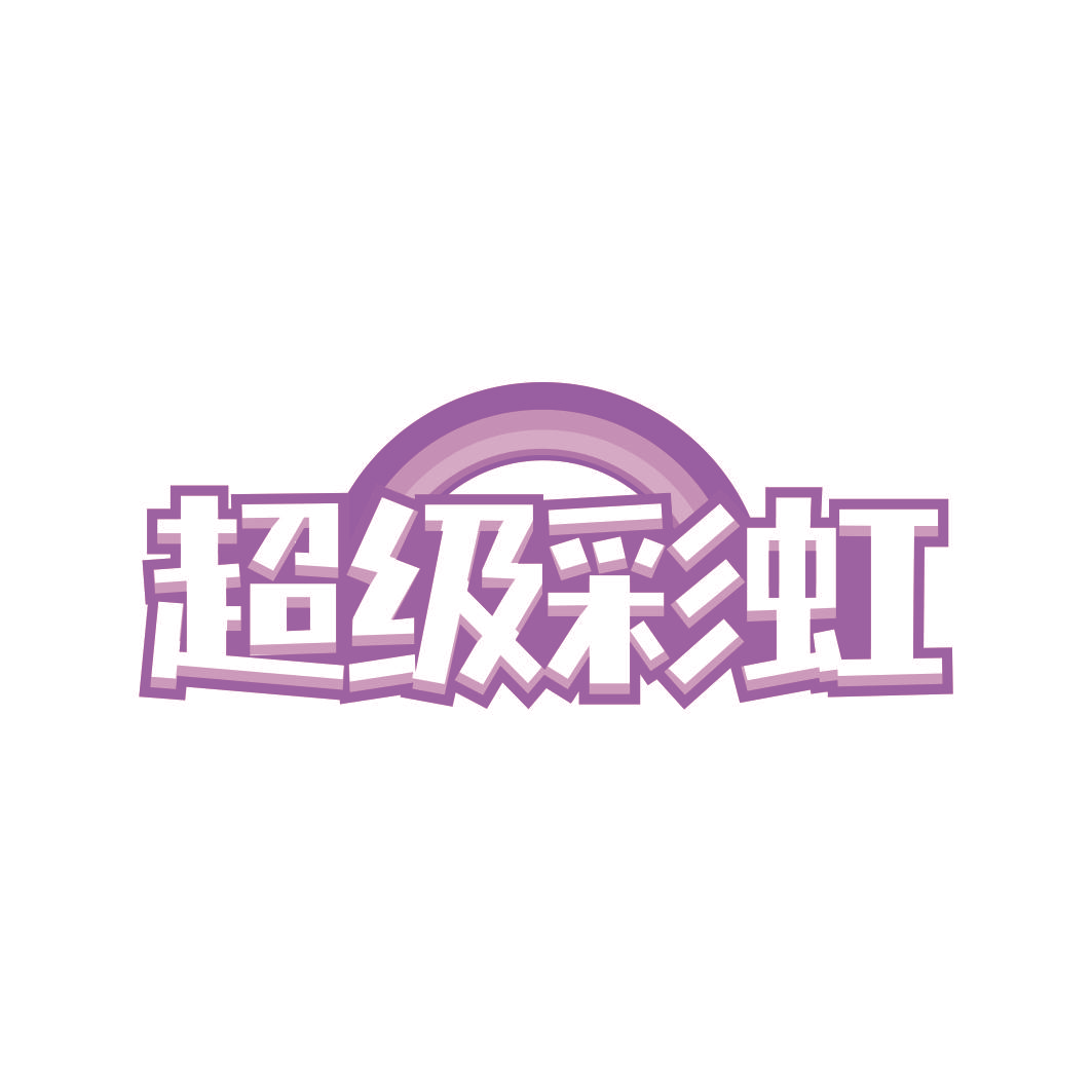 超级彩虹