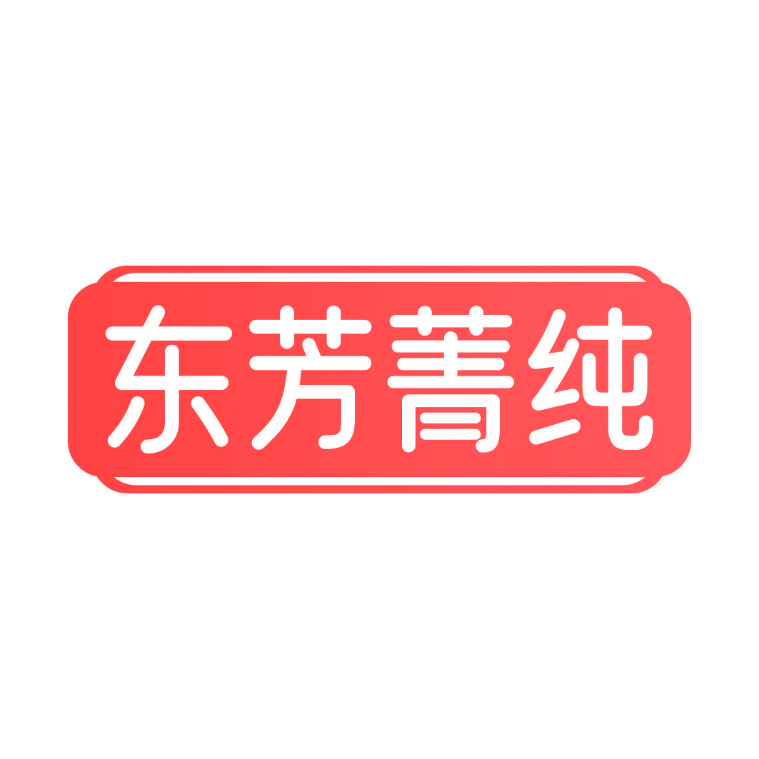 东芳菁纯