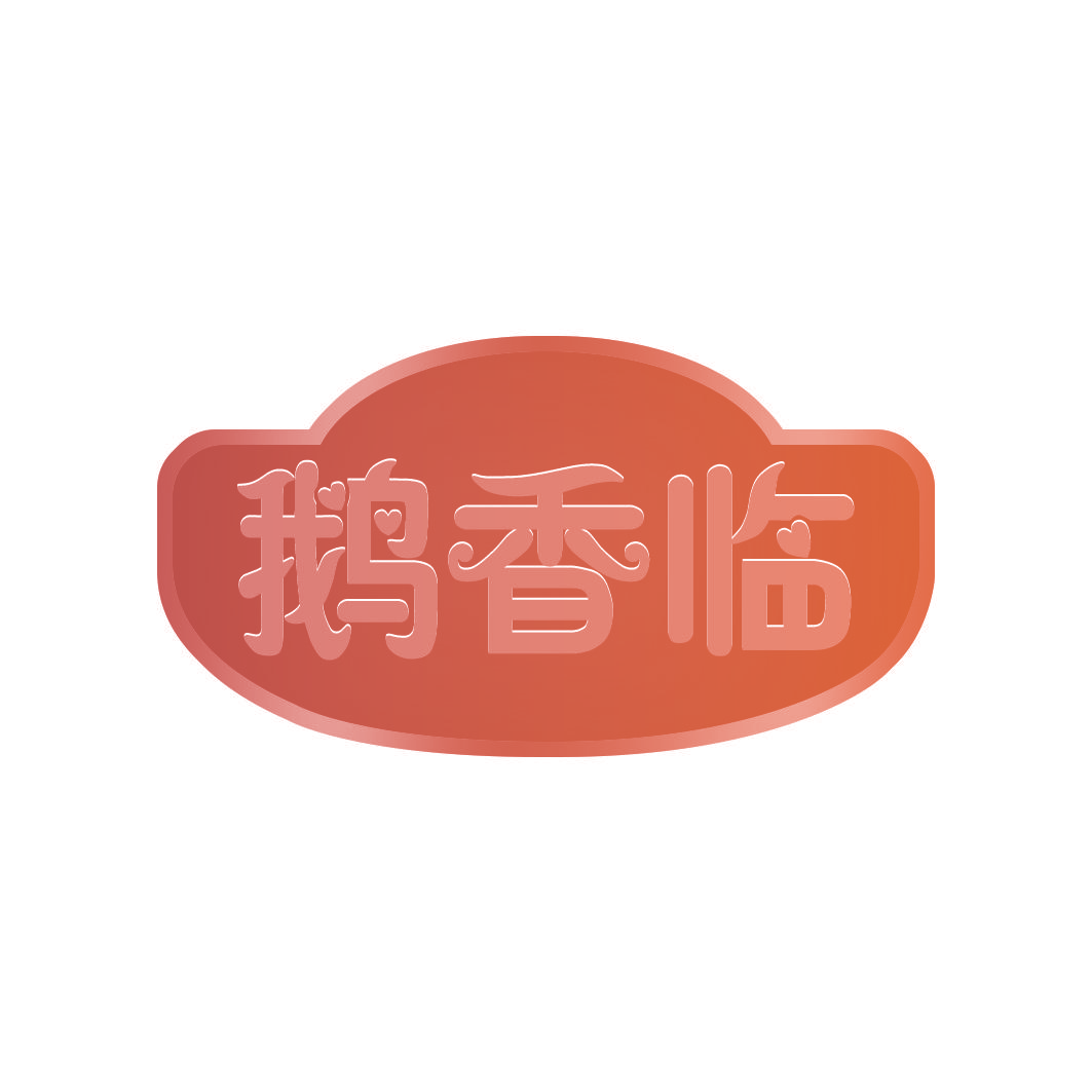 鹅香临