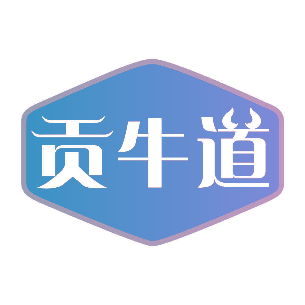 贡牛道